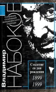 Собрание сочинений русского периода в пяти томах (Смех в темноте / Lolita)