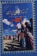 Tarānahʹhā-yi maḥallī-i Īrān
