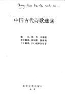 Zhongguo gu dai shi ge xuan du