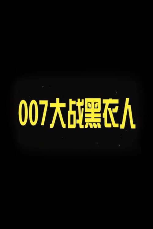007 vs. Man in Black