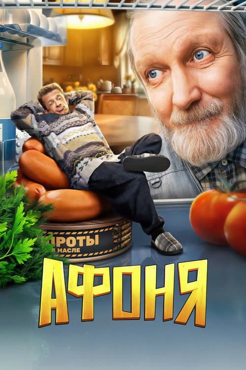 Афоня