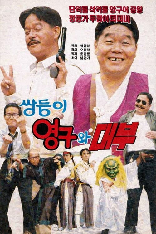Twins Young-gu and The Godfather