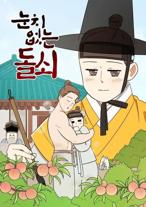 눈치 없는 돌쇠