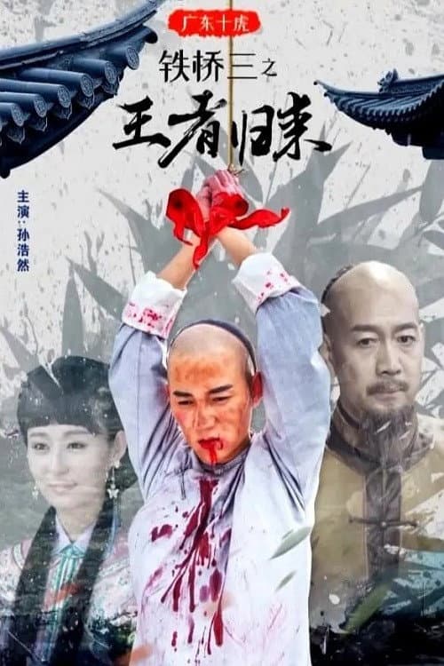 广东十虎铁桥三2:王者归来