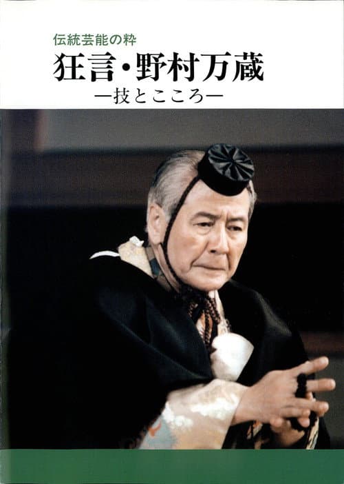 狂言・野村万蔵