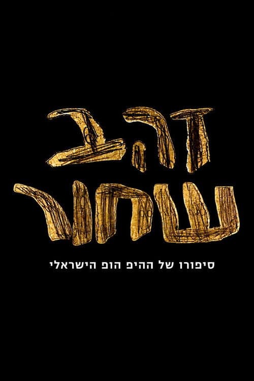 זהב שחור - סיפורו של ההיפ הופ הישראלי