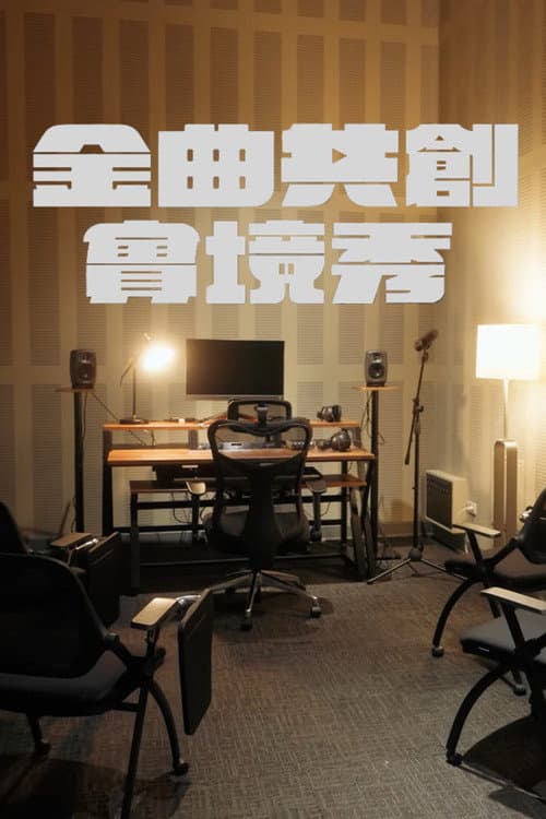 金曲共創實境秀