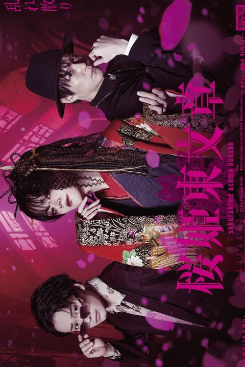 Stage 「Sakurahime Azuma Bunsho」 乱れ散り Ver.