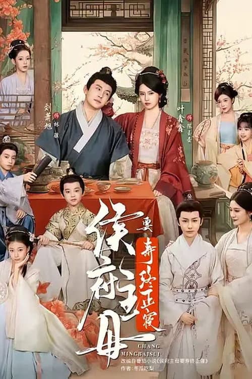 侯府主母要寿终正寝