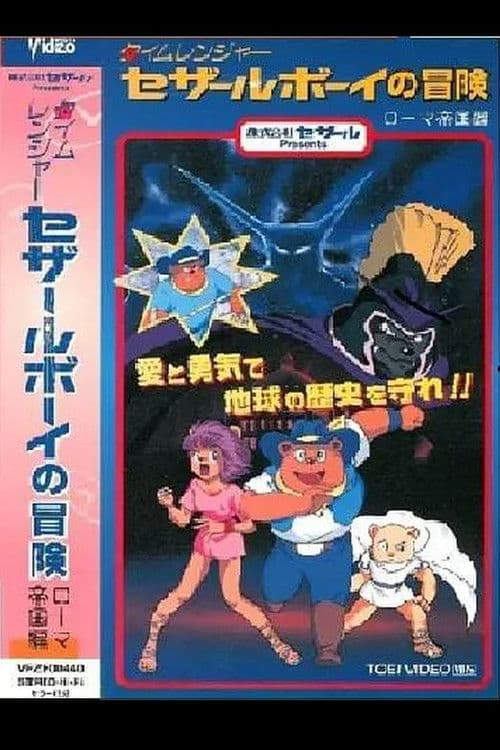 Time Ranger Cesar Boy no Bouken: Roma Teikoku-hen