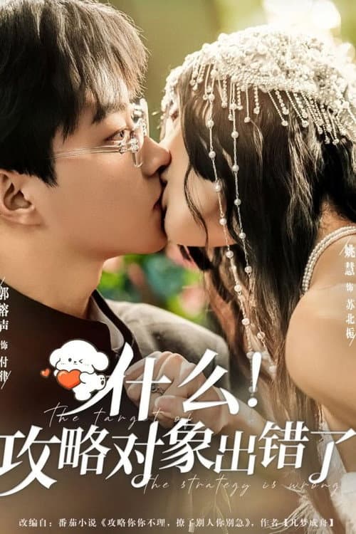 什么！攻略对象出错了
