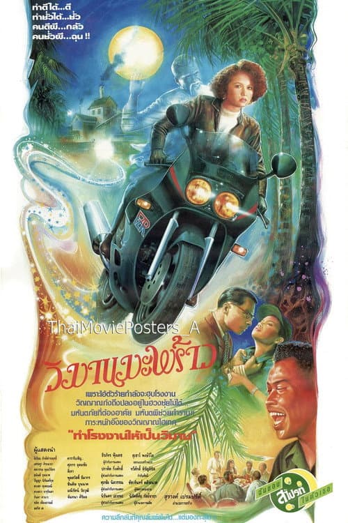 วิมานมะพร้าว