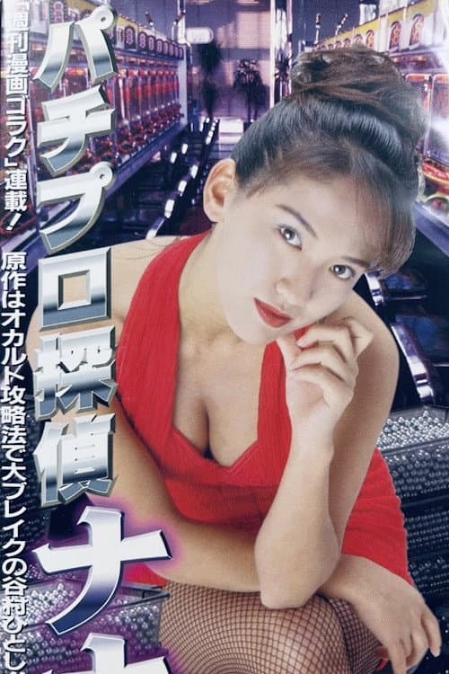 Pachinko Detective Nana