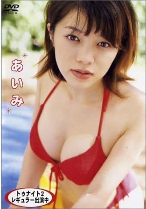 あいみ