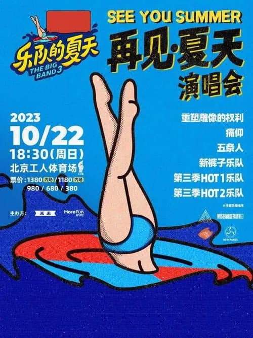 乐队的夏天 再见夏天演唱会