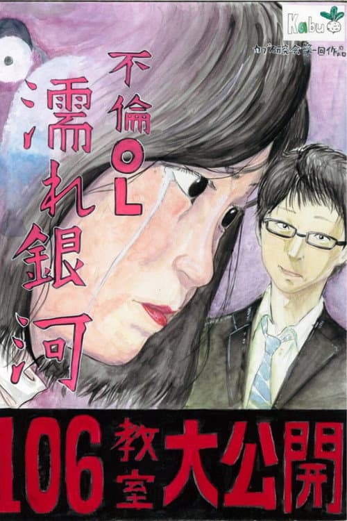 Cheating Office Lady: Wet Galaxy