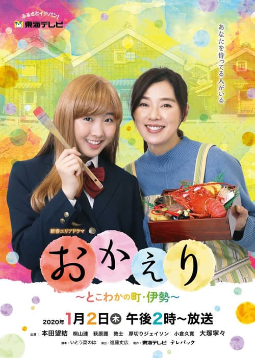 おかえり~とこわかの町・伊勢~