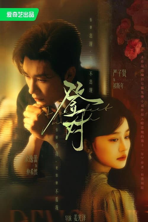 登对·斯年如故