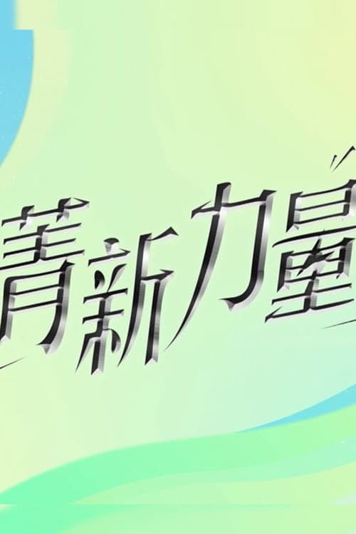 菁新力量