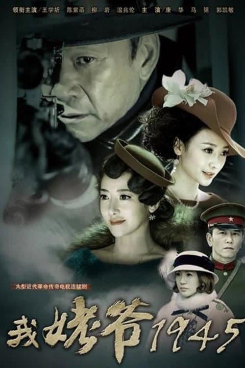 我姥爷1945之绝命枪