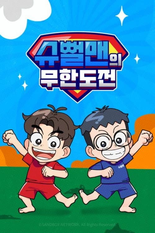 슈뻘맨의 무한도전