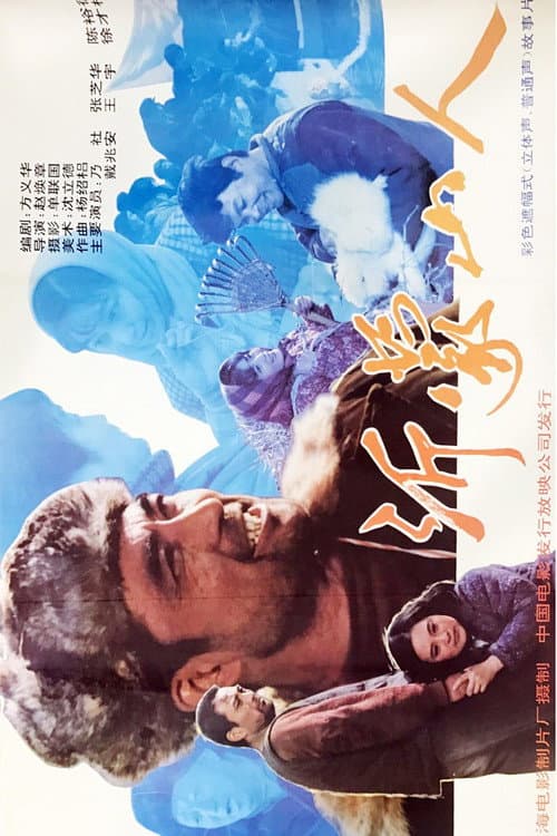 沂蒙山人