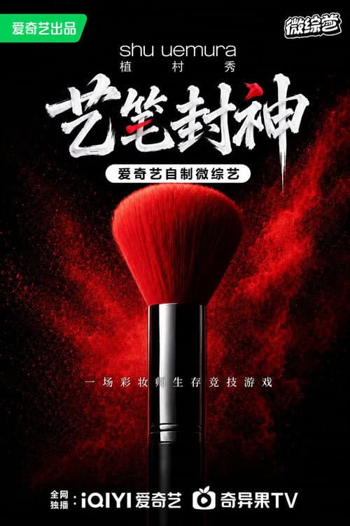 艺笔封神