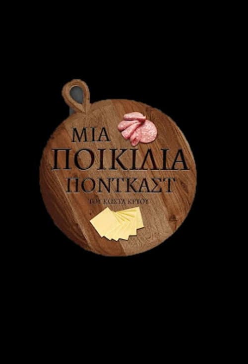 Μια Ποικιλία Podcast