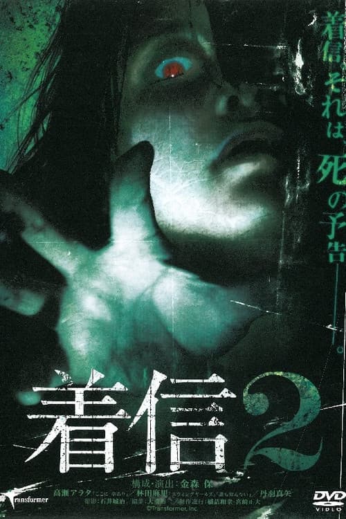 Chakushin 2