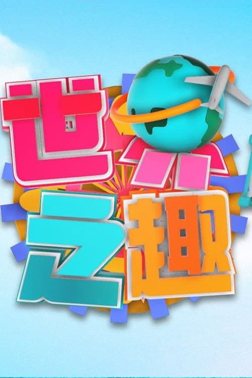 世界之「趣」
