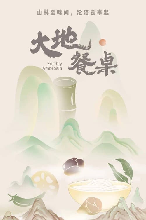 大地餐桌