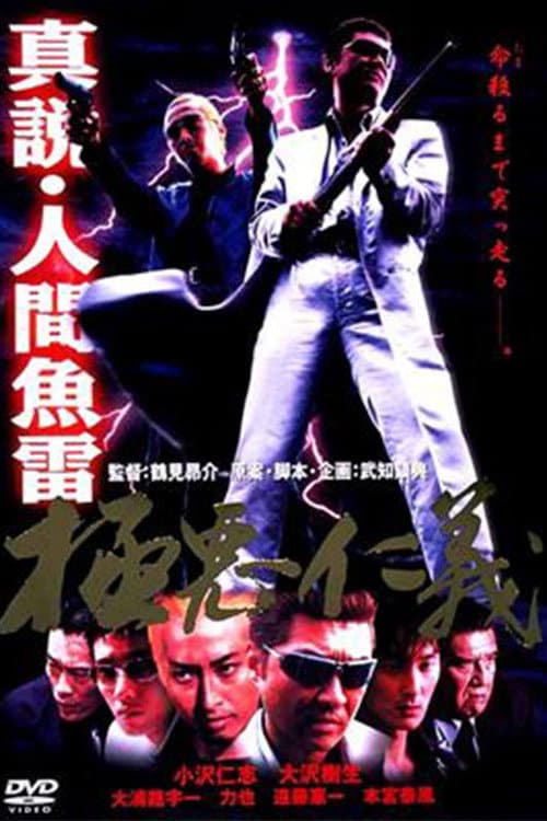 Shin setsu - ningen gyorai gokuaku jingi