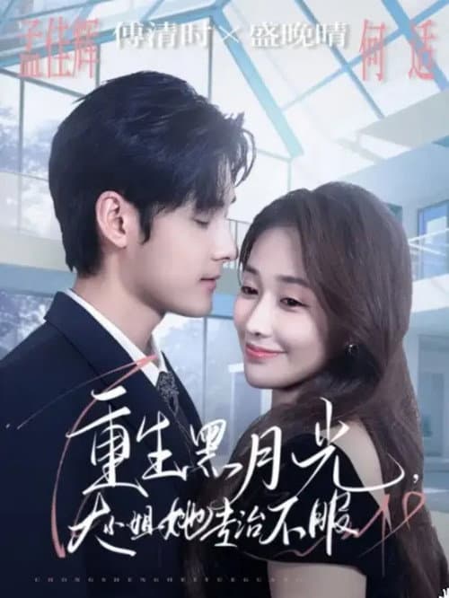 重生黑月光，大小姐她专治不服