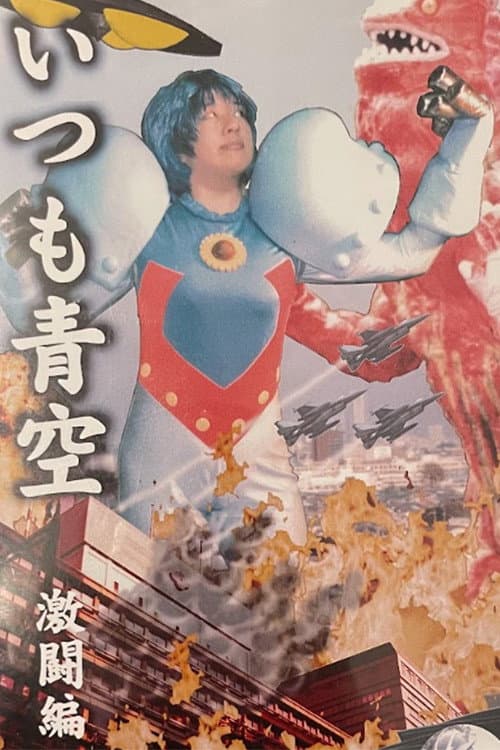Always Blue Sky: Fierce Battle Edition