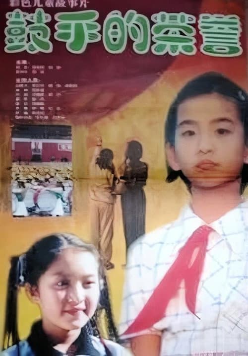 鼓手的荣耀
