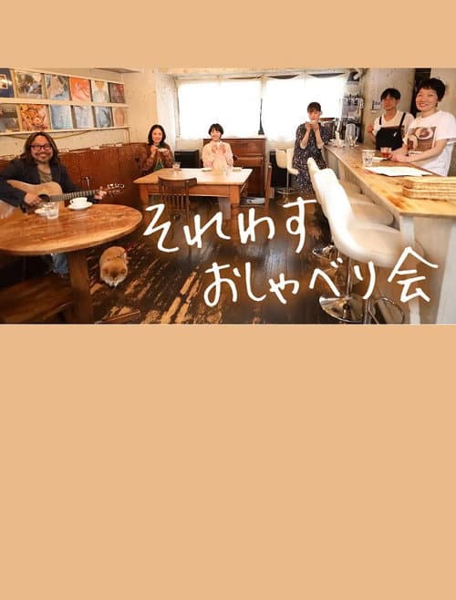 それわす おしゃべり会