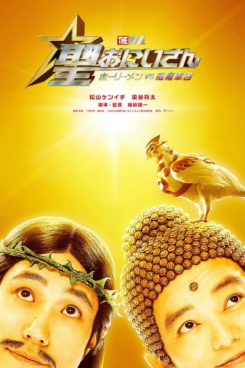 Saint Young Men The Movie ~Holy Men vs Demon Army~