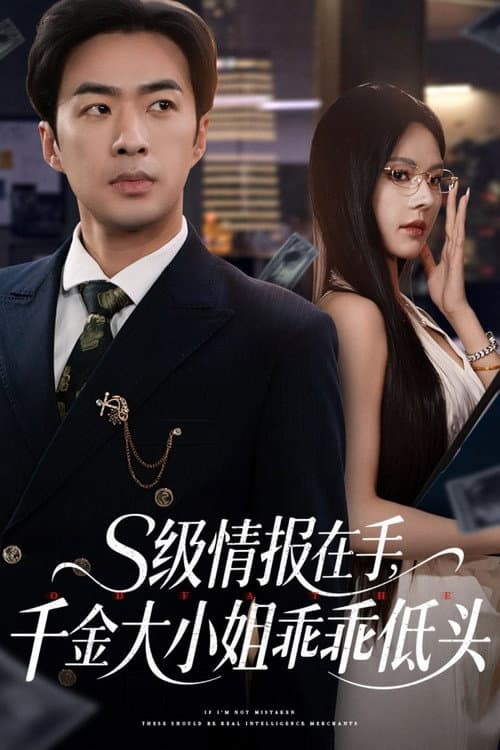 S级情报在手,千金大小姐乖乖低头