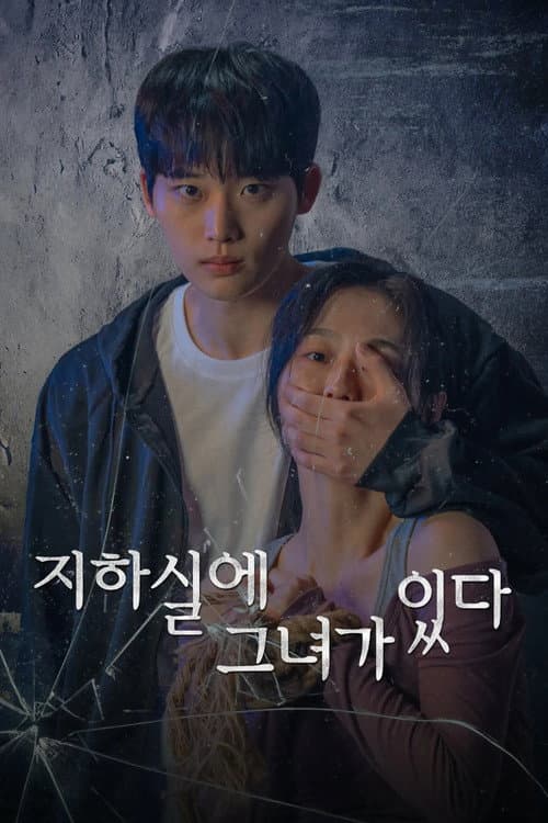 지하실에 그녀가 있다