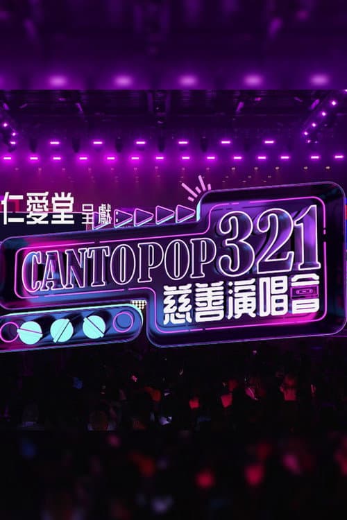 Cantopop 321慈善音樂會
