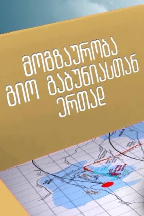 მოგზაურობა გიორგი გაბუნიასთან ერთად