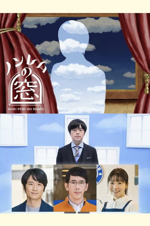 ノンレムの窓