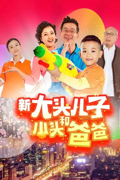 新大头儿子和小头爸爸(真人版)