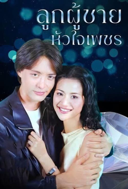ลูกผู้ชายหัวใจเพชร