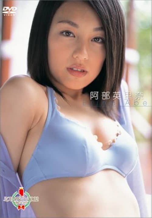 ミスマガジン 2002 : 阿部英里奈