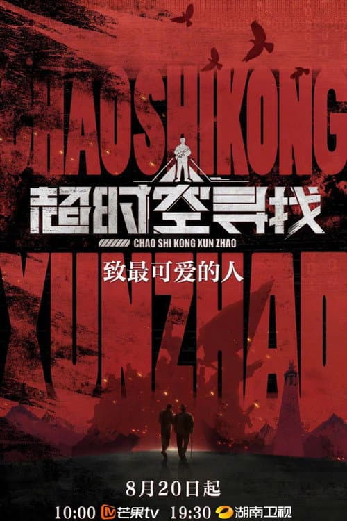 超时空寻找