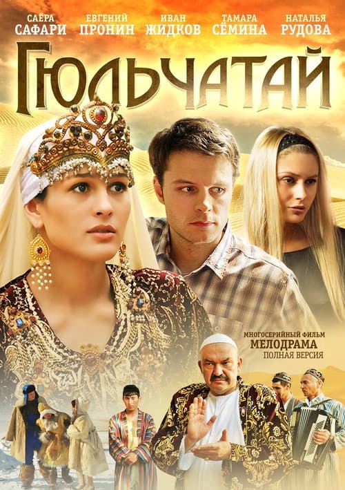 Гюльчатай