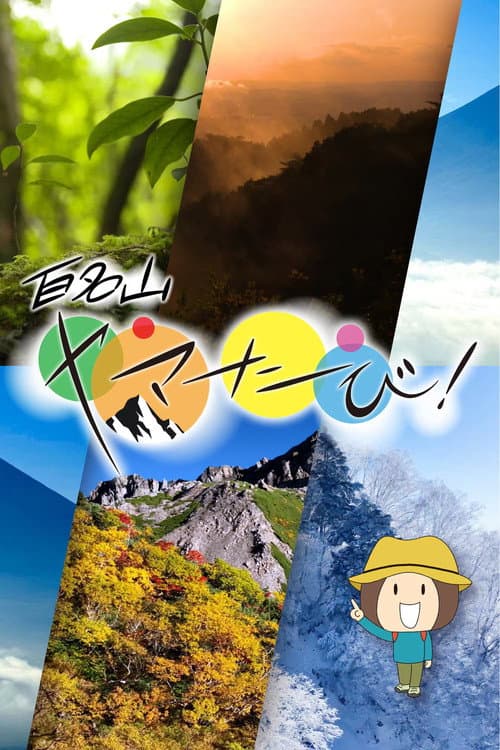 百名山　ヤマたび！