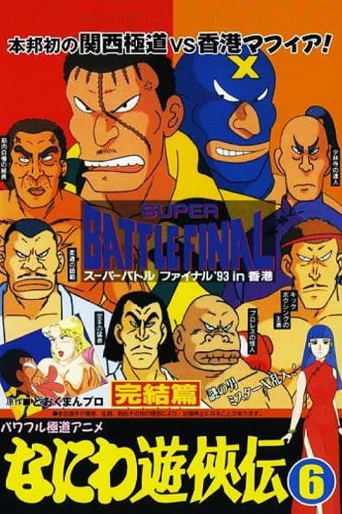 Naniwa Yuukyouden: Kanketsuhen