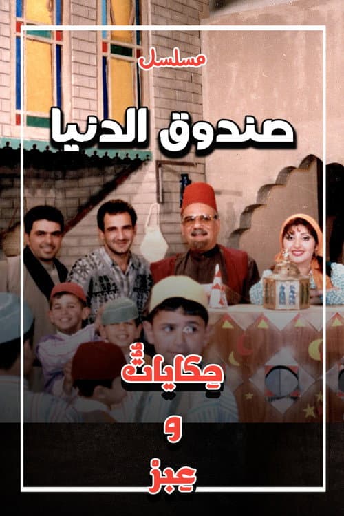 Sundooq Al Dunia